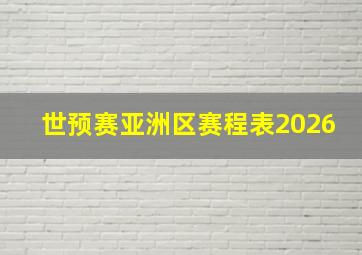 世预赛亚洲区赛程表2026