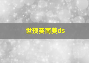 世预赛南美ds