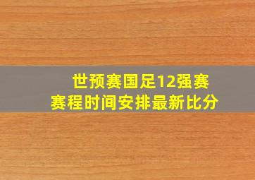 世预赛国足12强赛赛程时间安排最新比分