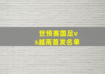 世预赛国足vs越南首发名单