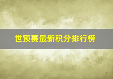 世预赛最新积分排行榜