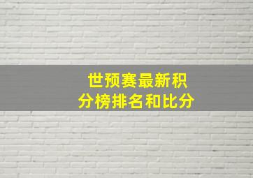 世预赛最新积分榜排名和比分