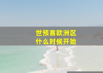 世预赛欧洲区什么时候开始