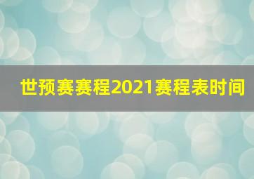 世预赛赛程2021赛程表时间