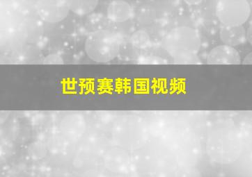 世预赛韩国视频