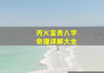 丙火富贵八字命理详解大全