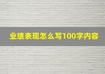 业绩表现怎么写100字内容