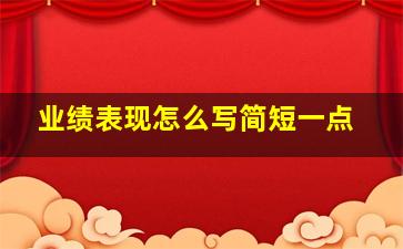 业绩表现怎么写简短一点