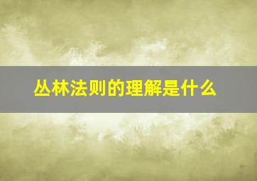 丛林法则的理解是什么