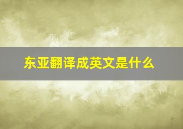 东亚翻译成英文是什么