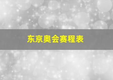 东京奥会赛程表