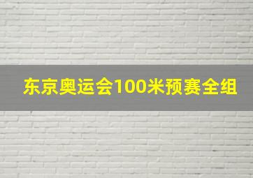 东京奥运会100米预赛全组