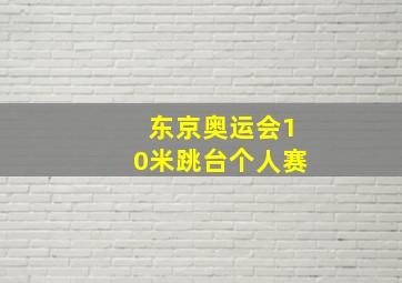 东京奥运会10米跳台个人赛