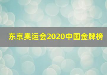 东京奥运会2020中国金牌榜