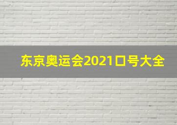 东京奥运会2021口号大全