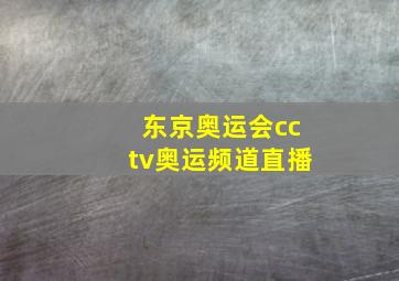 东京奥运会cctv奥运频道直播