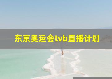 东京奥运会tvb直播计划