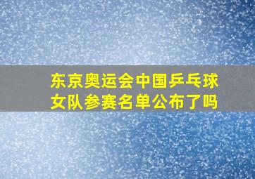 东京奥运会中国乒乓球女队参赛名单公布了吗