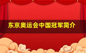 东京奥运会中国冠军简介