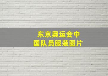 东京奥运会中国队员服装图片