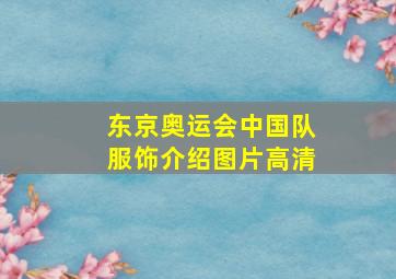 东京奥运会中国队服饰介绍图片高清