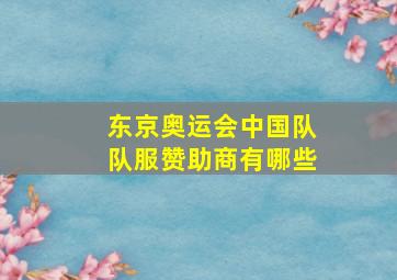 东京奥运会中国队队服赞助商有哪些