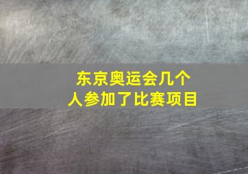 东京奥运会几个人参加了比赛项目