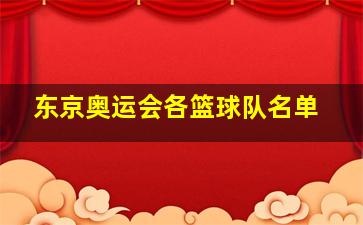 东京奥运会各篮球队名单