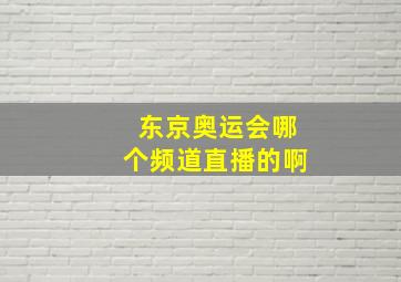 东京奥运会哪个频道直播的啊