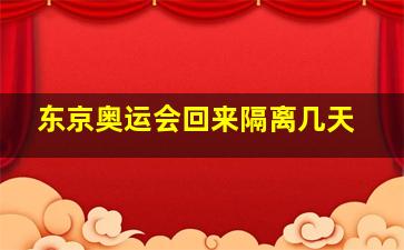 东京奥运会回来隔离几天