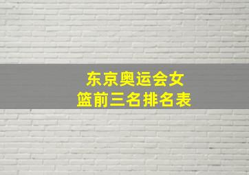 东京奥运会女篮前三名排名表