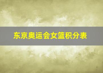 东京奥运会女篮积分表