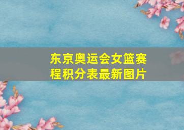 东京奥运会女篮赛程积分表最新图片