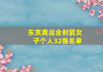 东京奥运会射箭女子个人32强名单