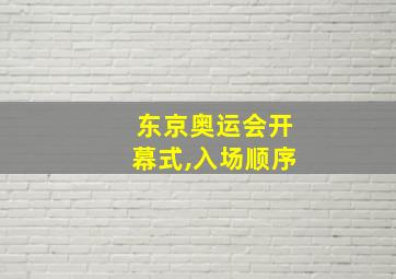 东京奥运会开幕式,入场顺序