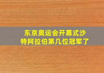 东京奥运会开幕式沙特阿拉伯第几位冠军了