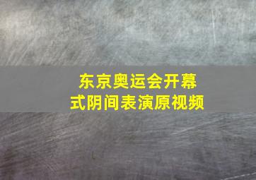 东京奥运会开幕式阴间表演原视频