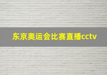 东京奥运会比赛直播cctv