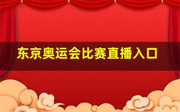 东京奥运会比赛直播入口