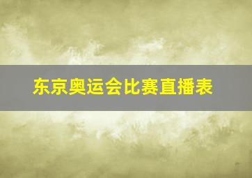 东京奥运会比赛直播表