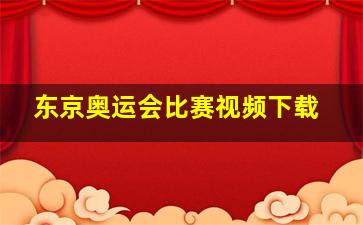 东京奥运会比赛视频下载