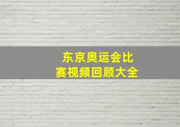 东京奥运会比赛视频回顾大全