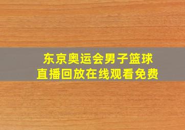 东京奥运会男子篮球直播回放在线观看免费