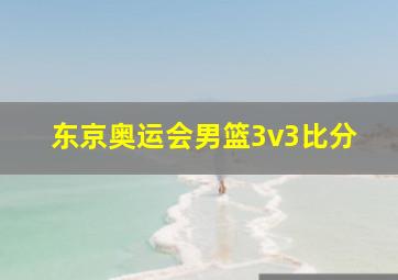 东京奥运会男篮3v3比分