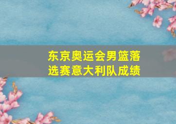 东京奥运会男篮落选赛意大利队成绩