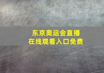 东京奥运会直播在线观看入口免费