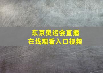 东京奥运会直播在线观看入口视频