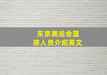 东京奥运会篮球人员介绍英文