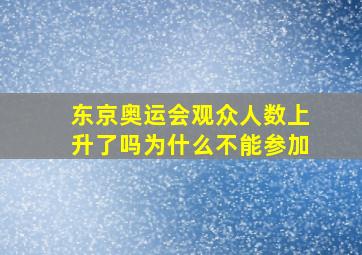 东京奥运会观众人数上升了吗为什么不能参加