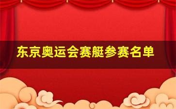 东京奥运会赛艇参赛名单